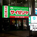 Saizeriya - 靖国通り沿い、石井スポーツ登山本店と同じビル
