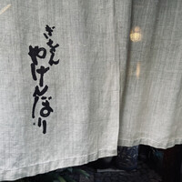 やげんぼり 赤坂店 - 