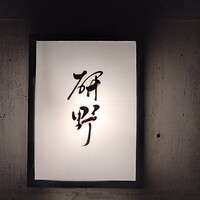 日本料理 研野 - 