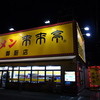 来来亭 御厨店