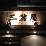 Miduma Ya - 2012.11.01リニューアルオープン！
      昼は定食屋さん、夜は居酒屋さんに生まれ変わった『三潴屋』
      