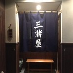 Miduma Ya - 2012.11.01リニューアルオープン！
      昼は定食屋さん、夜は居酒屋さんに生まれ変わった『三潴屋』
      