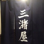 Miduma Ya - 2012.11.01リニューアルオープン！
      昼は定食屋さん、夜は居酒屋さんに生まれ変わった『三潴屋』
      