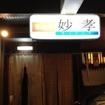 妙孝 - 2012.10.20『妙孝』