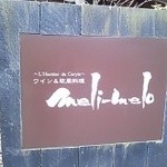 メリ・メロ - お店の看板