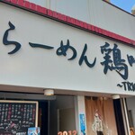 らーめん 鶏喰 - 看板