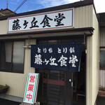 Fujigaoka Shokudou - 店頭に駐車場あり