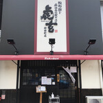 神田町 虎玄 - 