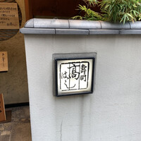 寿司 髙はし -  寿司 髙はし -