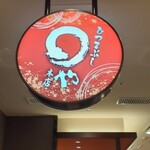 まるや本店 - 