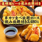 Doutonbori Kurafuto Bia Jyouzoujyo - 串カツ食べ放題コース