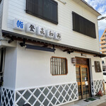 登喜和鮨 - 外観