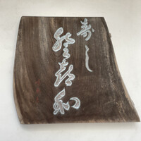 登喜和鮨 新発田本店 - 看板