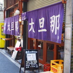 大旦那 - お店 外観