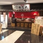 麺や　六三六 名駅店 - 地下一階