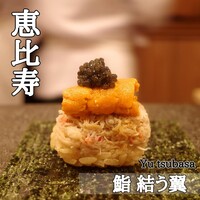 鮨結う翼 - 