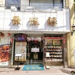 景徳鎮 - 光輝く店名