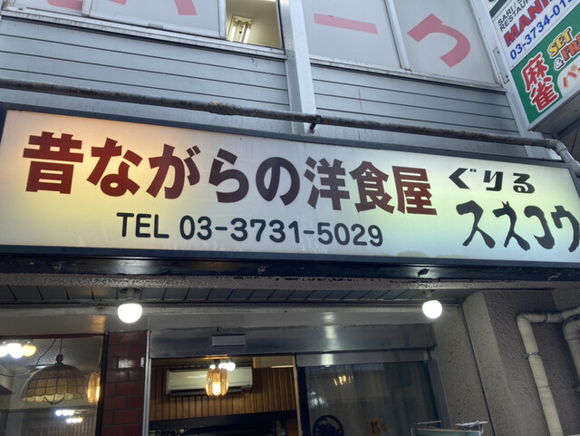 ぐりる スズコウ 蒲田 洋食 食べログ