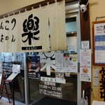 とんこつらぁめん 楽 - 店舗外観