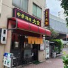 中華料理 大宝