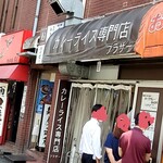 カレーライス専門店 ブラザー - 