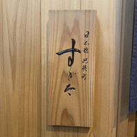 日本橋蛎殻町 すぎた - 