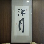 中国料理 梨杏 - ふろく浮月楼のレストラン
は お休みでした 