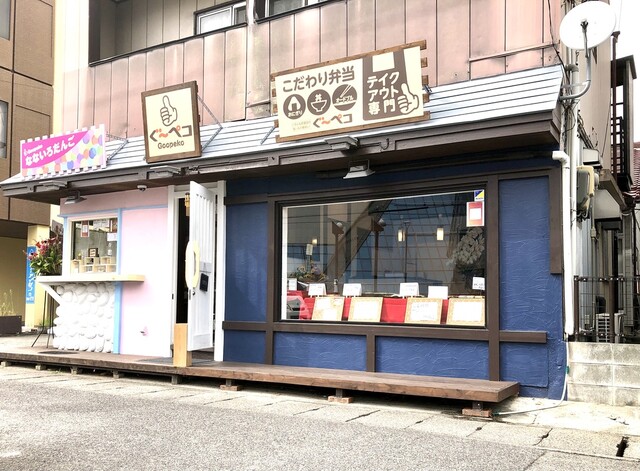 ぐ～ペコ（Goopeko） - 郡山富田（弁当）の写真