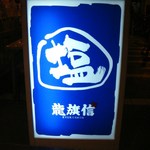 店前の電飾看板