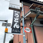 手打うどん たむら - 