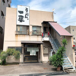 うどんの一平 - 