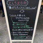中華そば専門 とんちぼ - 