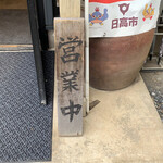 中華そば専門 とんちぼ - 