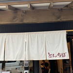 中華そば専門 とんちぼ - 