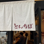 中華そば専門 とんちぼ - 