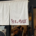 中華そば専門 とんちぼ - 
