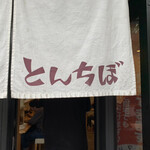 中華そば専門 とんちぼ - 