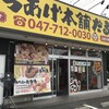 からあげ本舗 だるま 市川店