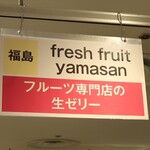フルーツカフェ　YAMASAN - 店頭
