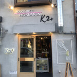 大正焼肉ホルモン K2+ - 