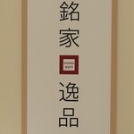 銘家逸品 - 店頭