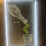 大正焼肉ホルモン K2+ - 