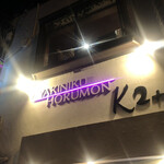 大正焼肉ホルモン K2+ - 