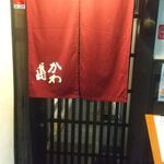 日本料理 川島 - 暖簾