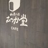 パン屋むつか堂カフェ - 