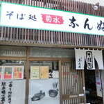 Soba Dokoro Kikusuinambu - お店　2021/9