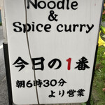 ヌードル＆スパイスカレー 今日の1番 - 