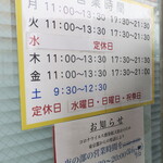 ラーメン二郎 - 臨時営業時間等