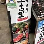 和牛焼肉 土古里 - (外観)看板①