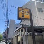 お好み焼 どい - 